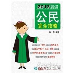 公民：完全攻略：2013司法人員高普初特（保成）