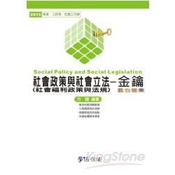 社會政策與社會立法：金鑰：混合題庫：2013高普三四等.社工師（學儒）