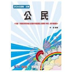 公民：2014初等.五等（學儒）