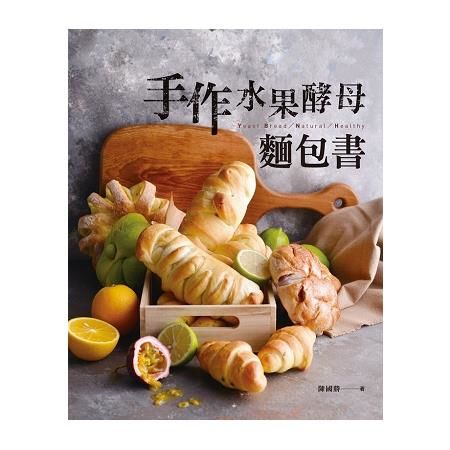 手作水果酵母麵包書