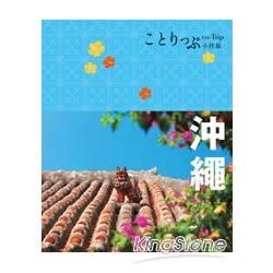 沖繩小伴旅：co-Trip日本系列（1）