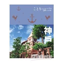co-Trip日本系列（5）：神戶小伴旅