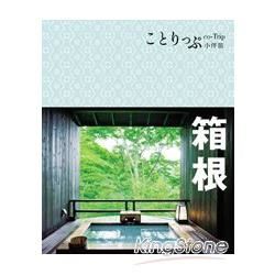 co-Trip日本系列（7）：箱根小伴旅
