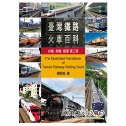 台灣鐵路火車百科：台鐵．高鐵．捷運（第三版）