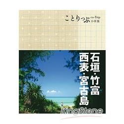 co-Trip日本系列（14）：石垣、竹富、西表、宮古島小伴旅