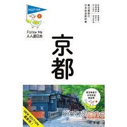 人人遊日本系列（2）：京都（六版）
