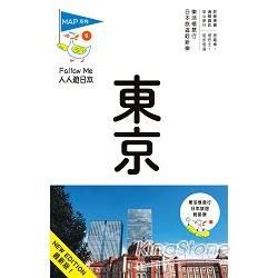 人人遊日本系列（6）：東京（六版）