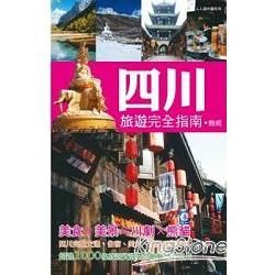 四川旅遊完全指南：人人遊中國系列15