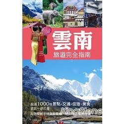 人人遊中國系列（16）：雲南旅遊完全指南