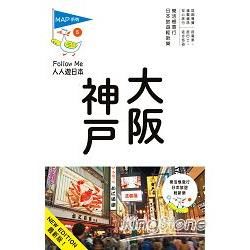 人人遊日本系列（5）：大阪‧神戶（五版）
