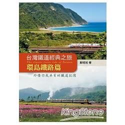 台灣鐵道經典之旅：環島鐵路篇【金石堂、博客來熱銷】