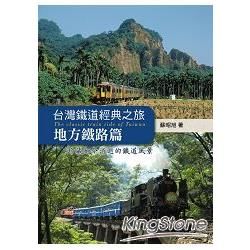 台灣鐵道經典之旅：地方鐵路篇【金石堂、博客來熱銷】