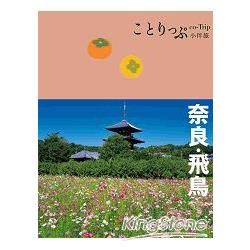 奈良‧飛鳥小伴旅：co-Trip日本系列（20）