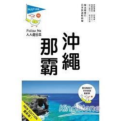 人人遊日本系列（18）：沖繩‧那霸（三版）
