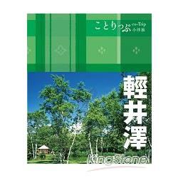 輕井澤小伴旅：co－Trip日本系列23【金石堂、博客來熱銷】