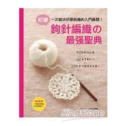 初學鉤針編織の最强聖典！一次解決初學鉤織的入門難題：95款針法記號×45個實戰技巧×20枚實作練習