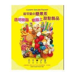 CANDY COLOR TICKET：超可愛の糖果系透明樹脂x樹脂土甜點飾品