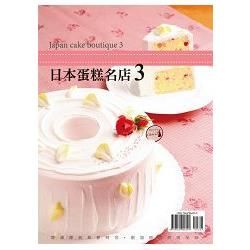 GATEUX系列叢書15 日本蛋糕名店3
