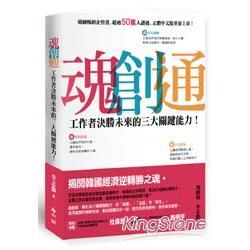 魂．創．通：工作者決勝未來的三大關鍵能力！