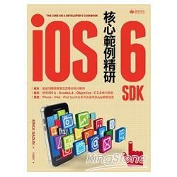 iOS 6 SDK核心範例精研