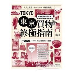 東京買物終極指南：就算買到破產也甘願！《隨書附贈攜帶版東京地鐵圖+ 地圖》