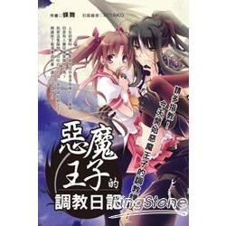 惡魔王子的調教日記(輕小說-特價99元)