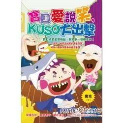 寶貝愛說笑，KUSO大出擊【金石堂、博客來熱銷】