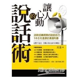 讓人心動的說話術【金石堂、博客來熱銷】