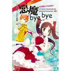 惡魔bye bye(輕小說-特價99元)