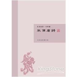 風滿樓詩：朱英誕舊體詩集【金石堂、博客來熱銷】