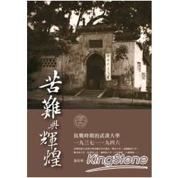 苦難與輝煌: 抗戰時期的武漢大學(1937-1946)