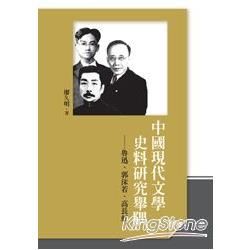 中國現代文學史料研究舉隅: 魯迅、郭沫若、高長虹