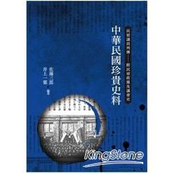 中華民國珍貴史料：民初議員列傳(附民初政黨及議會史)