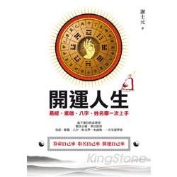 開運人生：易經、紫微、八字、姓名學一次上手