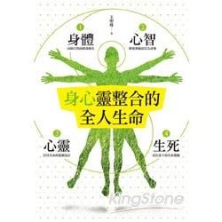 身心靈整合的全人生命