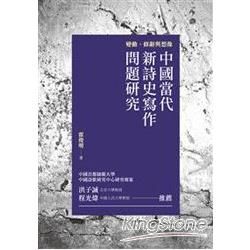 變動、修辭與想像：中國當代新詩史寫作問題研究