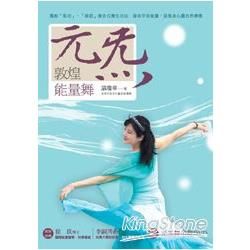 敦煌能量舞: 元炁 (附DVD)