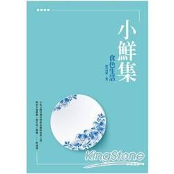 小鮮集：食色生活 (電子書)