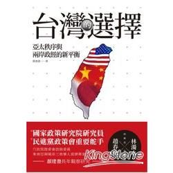 台灣的選擇: 亞太秩序與兩岸政經的新平衡