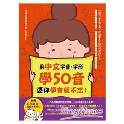 用中文字音字形學50音，要你學會就不忘！
