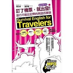 訂了機票，就出發！旅行不能忘記帶的英語百寶袋－暢銷增訂版