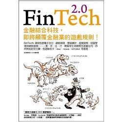 FinTech 2.0：金融結合科技，即將顛覆金融業的遊戲規則! (電子書)