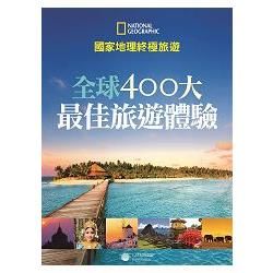 國家地理終極旅遊 全球400大 最佳旅遊體驗