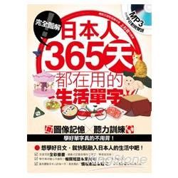 完全圖解！日本人365天都在用的生活單字﹝附贈中日對照雙語MP3﹞