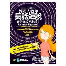 外國人教你「長話短說」，好學好說不出錯！（附贈 中英學習 MP3：最多超 IN 講法，老外通通說給你聽！）