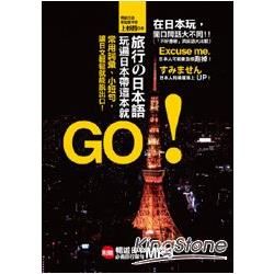 旅行の日本語，玩遍日本帶這本就GO！：常用詞彙、小短句，讓日文輕鬆就能說出口！
