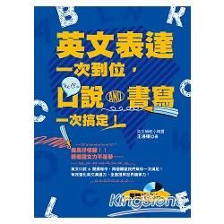 英文表達一次到位，口說、書寫一次搞定！