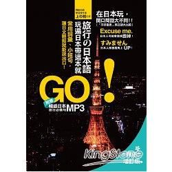 旅行の日本語，玩遍日本帶這本就GO！（暢銷增訂版）：常用詞彙、小短句，讓日文輕鬆就能說出口！（附贈 日師親錄 暢遊日本旅遊必備句 MP3）