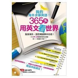 《我的海外求學英語！365天用英文看世界》