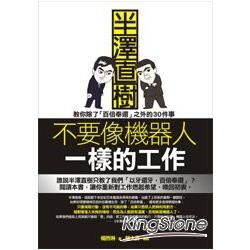 不要像機器人一樣的工作：半澤直樹教你除了「百倍奉還」之外的30件事(PAD版)